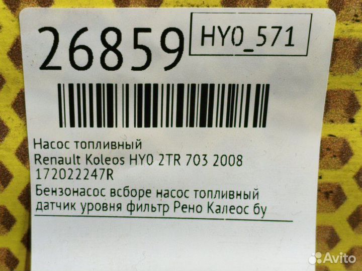 Насос топливный Renault Koleos HY0 2TR 703 2008