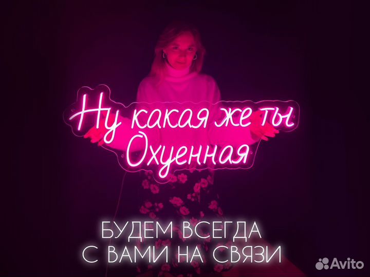 Неоновая вывеска в наличии и на заказ