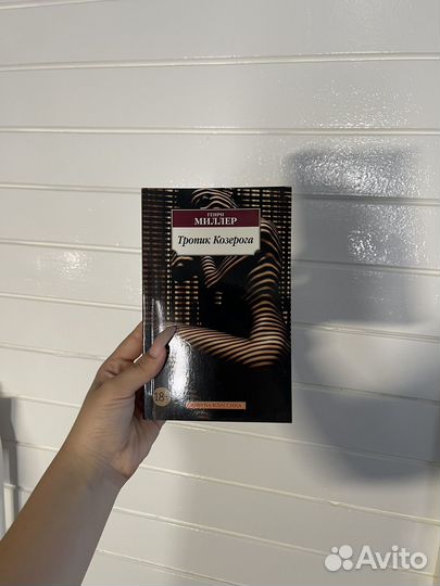 Тропик Козерога Генри Миллер