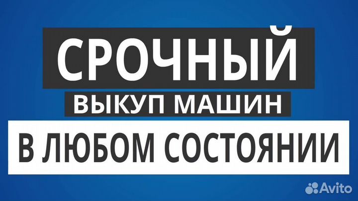 Срочный выкуп авто автовыкуп