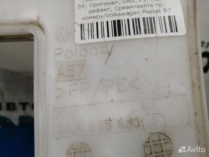 Бачок омывателя нижняя часть 3AA 955 453 J