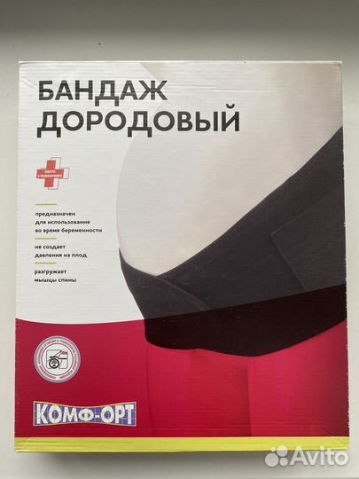 Бандаж дородовый