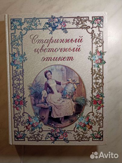 Старинный цветочный этикет