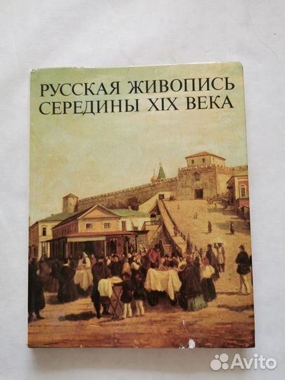 Альбом Русская живопись 19 века