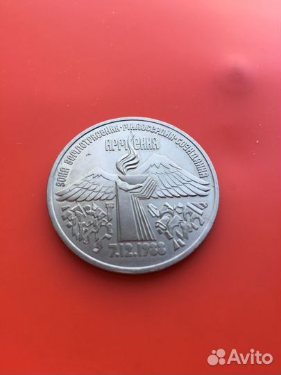 Монета 3 руб. СССР Армения 7.12. 1988