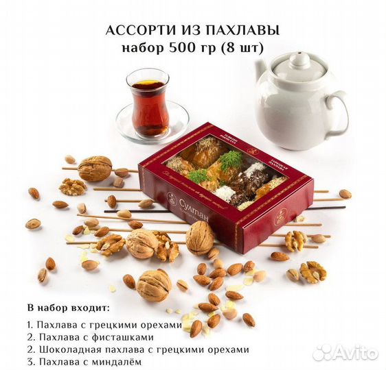 Турецкая пахлава Ассорти набор №9 500 гр