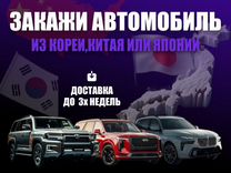 Автомобили под заказ из Южной Кореи