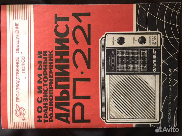 Инструкция радиоприемник Альпинист рп-221