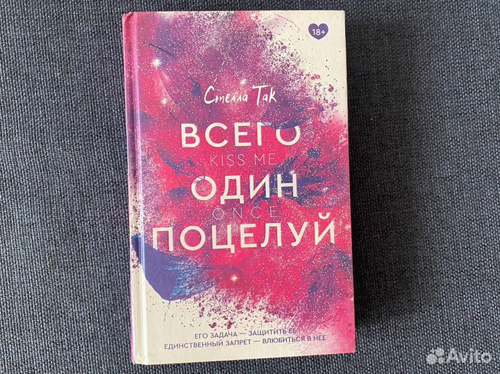 Всего один поцелуй Стелла Так
