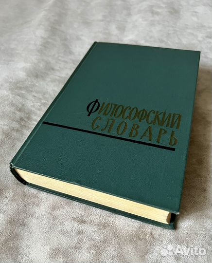 Философский словарь СССР, 1963 год