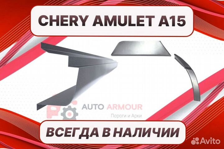 Задняя арка Chery Amulet (A15) ремонтные