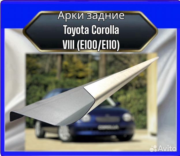 Арка задняя Toyota Corolla viii (E100/E110)