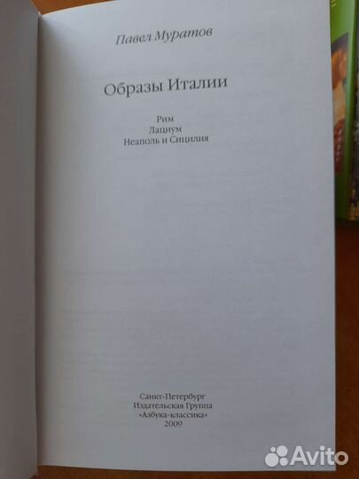 Павел Муратов Образы Италии, 2009 г