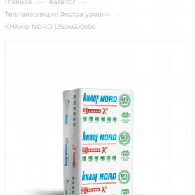 Утеплитель экстра уровня knauf Nord 1250*600*50