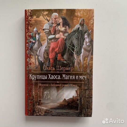 О. Шермер «Крупицы Хаоса. Магич и меч»