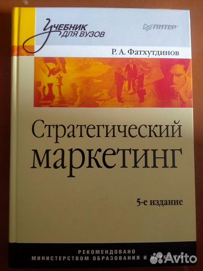 Фатхутдинов Стратегический маркетинг