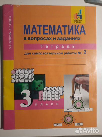 Тетрадь по математике в вопросах и заданиях 3 кл