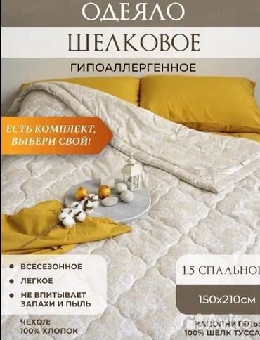 Шелковое одеяло