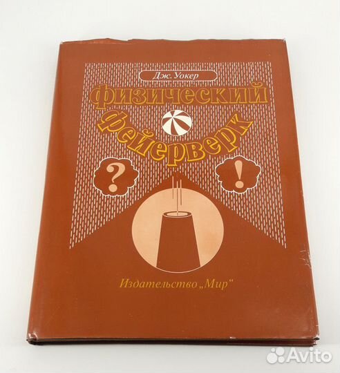 Физический фейерверк. Дж. Уокер