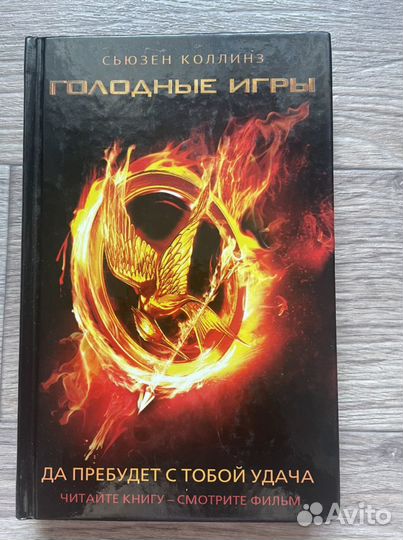 Книга Голодные игры