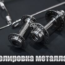 Полировка металла