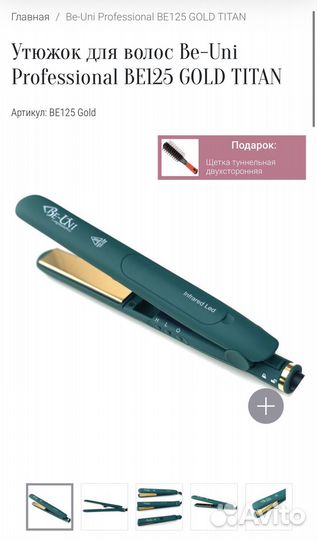 Утюжок для волос be uni