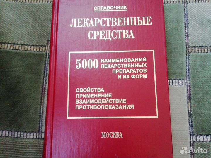 Справочник лекарственные средства