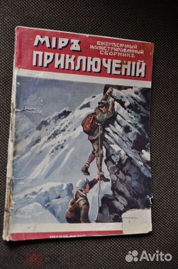 Журналы Мир приключений Сойкин 1912-28