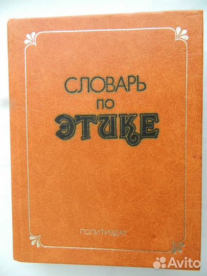 Словарь по этике