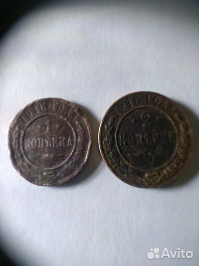 1 и 2 копейки 1916 г. Российская Империя. Оригинал
