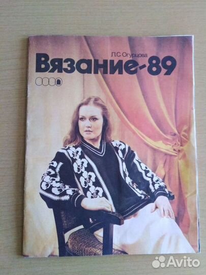 Журнал Вязание-89. СССР