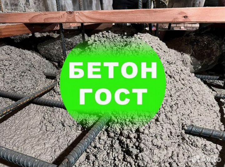 Бетон