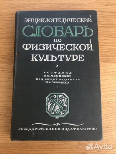Словарь по физической культуре. Семашко. 1928