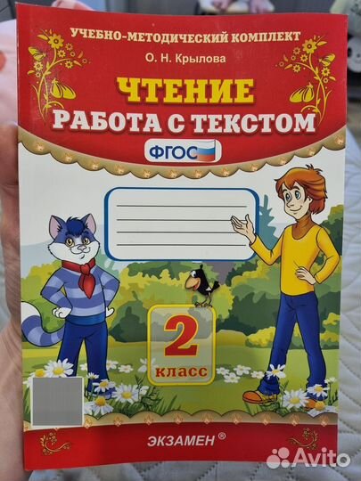 О. Н. Крылова Чтение. Работа с текстом. 2 класс