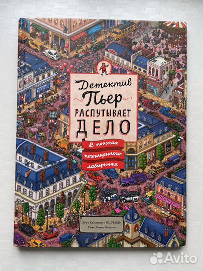 Детектив Пьер распутывает дело. Виммельбух