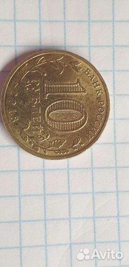 Юбилейная монета 10 р