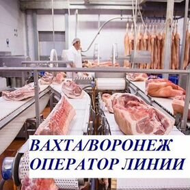 Оператор линии мясное производство Вахта/Воронеж