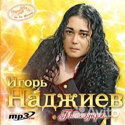 Игорь Наджиев - Имена на все времена (1 CD)
