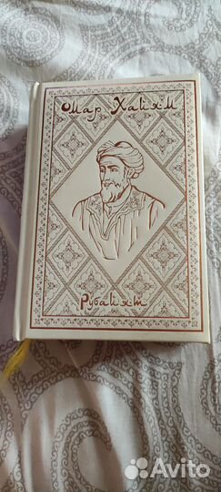 Книга Омар Хайям