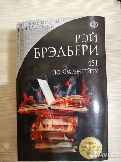Книга Рэй Бредбери - 451' по Фаренгейту