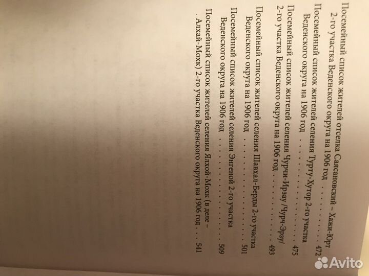 Посемейные списки чеченских селений