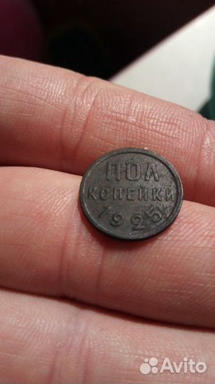 Пол копейки 1925г