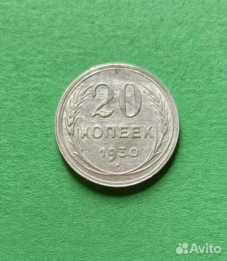 15, 20 копеек,1923, 1930 года