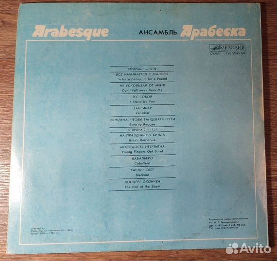 Arabesque / Ансамбль Арабеска 1984 LP ussr