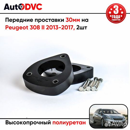 Передние проставки 30мм на Peugeot 308 II 2013-201