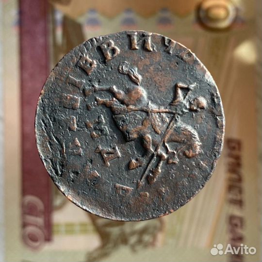 Копейка 1709 года мд