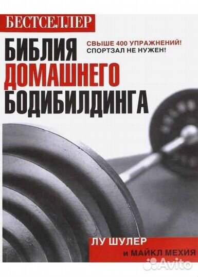 Л. Шулер, М. Мехия: Библия домашнего бодибилдинга