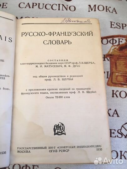 Русско-французский словарь 1936 года