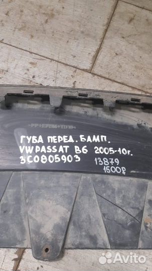 Губа переднего бампера Volkswagen Passat B6 С 2005