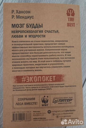 Мозг Будды. Мендиус Ричард, Хансон Рик Психология